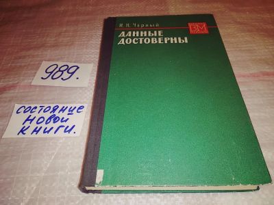 Лот: 15102995. Фото: 1. Черный И., Данные достоверны... Художественная