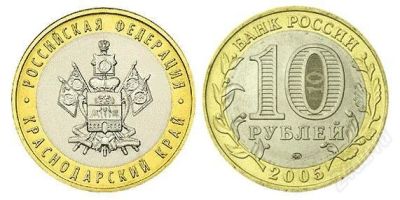 Лот: 2525830. Фото: 1. 10 рублей Краснодарский край. Россия после 1991 года