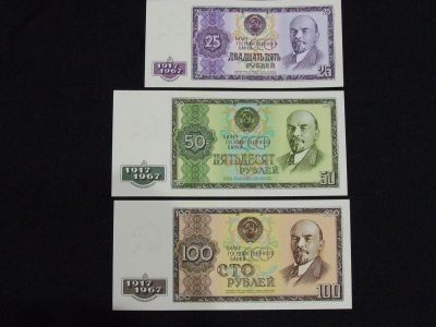 Лот: 7288729. Фото: 1. Банкноты проекта 1967 года посвященные... Россия, СССР, страны СНГ
