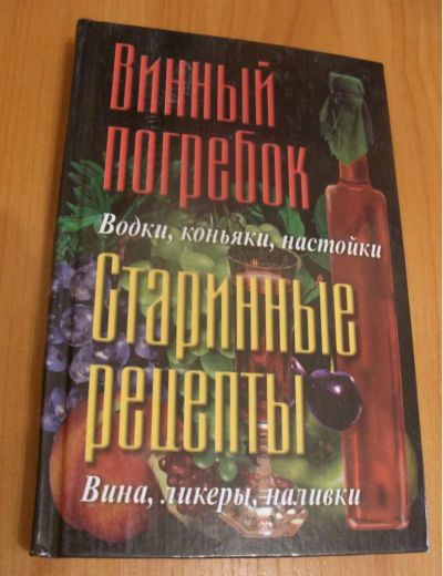 Лот: 7345485. Фото: 1. Винный погребок Старинные рецепты. Другое (литература, книги)