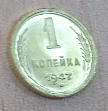 Лот: 11110876. Фото: 1. 1 копейка 1947. Россия и СССР 1917-1991 года