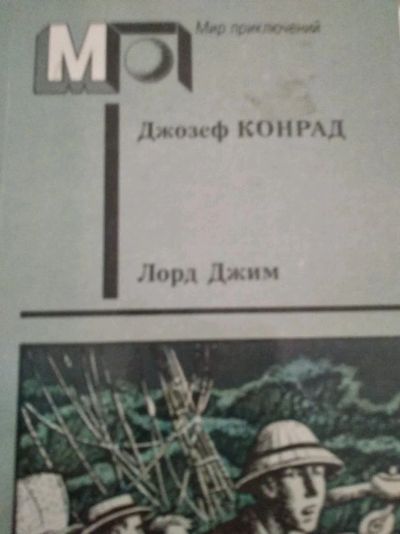 Лот: 12011816. Фото: 1. Лорд Джим. Художественная