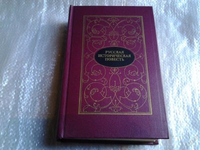 Лот: 5590615. Фото: 1. Русская историческая повесть... Художественная