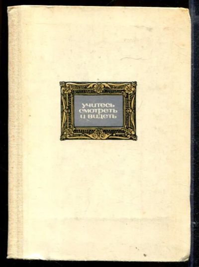 Лот: 23429551. Фото: 1. Учитесь смотреть и видеть. Изобразительное искусство