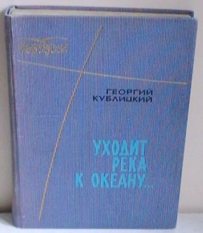 Лот: 19470980. Фото: 1. Георгий Кублицкий "Уходит река... Книги