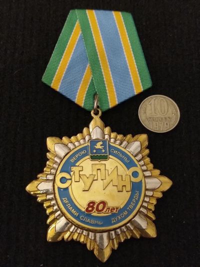 Лот: 16211089. Фото: 1. Почётный Знак Медаль 80 лет Ступино... Памятные медали