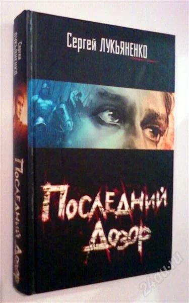 Лот: 784049. Фото: 1. Сергей Лукьяненко Последний дозор. Художественная