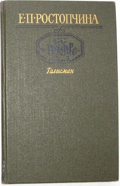 Лот: 22832336. Фото: 1. Талисман. Ростопчина Е.П. Московский... Художественная