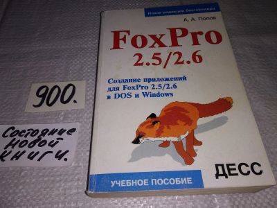 Лот: 15111667. Фото: 1. Попов А.А., FoxPro 2.5/2.6. Создание... Компьютеры, интернет