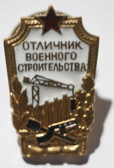 Лот: 10595574. Фото: 1. Знак Отличник военного строительства... Другое (значки, медали, жетоны)