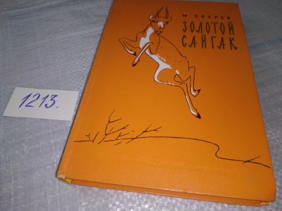 Лот: 19195324. Фото: 1. Зверев М. Золотой сайгак. Повести... Художественная