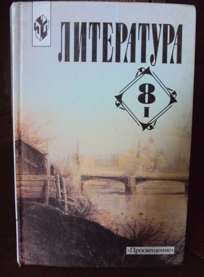 Лот: 3001687. Фото: 1. Литература 8 класс КОРОВИНА 1... Для школы