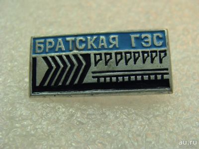 Лот: 8875882. Фото: 1. Знак: Братская Гэс. (Пл. энергетика... Сувенирные