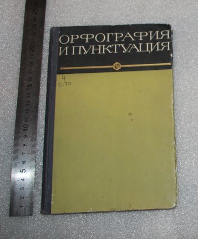 Лот: 23560432. Фото: 1. Орфография и пунктуация русского... Для школы