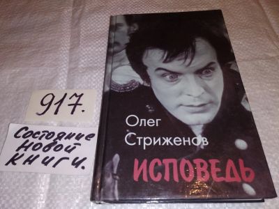 Лот: 14856347. Фото: 1. Стриженов Олег, Исповедь, Книга... Мемуары, биографии