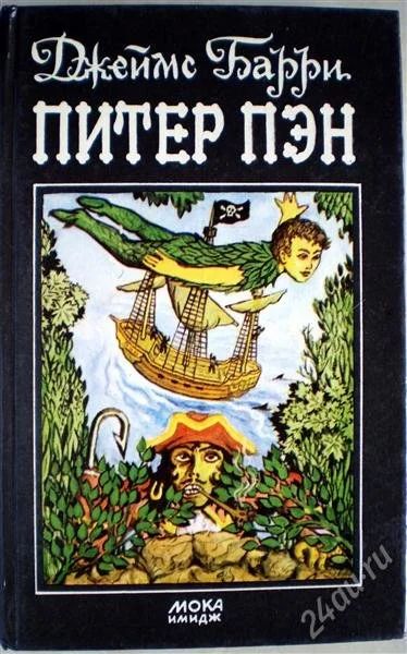 Лот: 1259368. Фото: 1. Джеймс Барри. Питер Пэн в Кенсингтонском... Другое (детям и родителям)