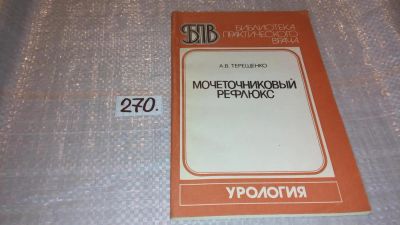 Лот: 8426603. Фото: 1. Мочеточниковый рефлюкс, А.В.Терещенко... Традиционная медицина