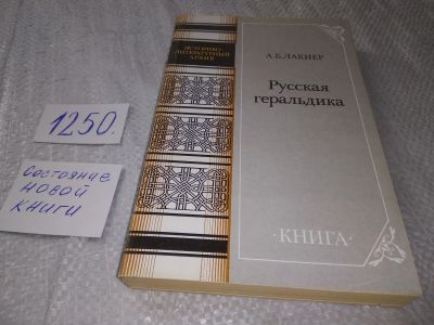 Лот: 19014102. Фото: 1. (3092312) Лакиер, А.Б. Русская... История