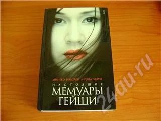Лот: 210673. Фото: 1. Минеко Ивасаки, Рэнд Браун "Настоящие... Художественная