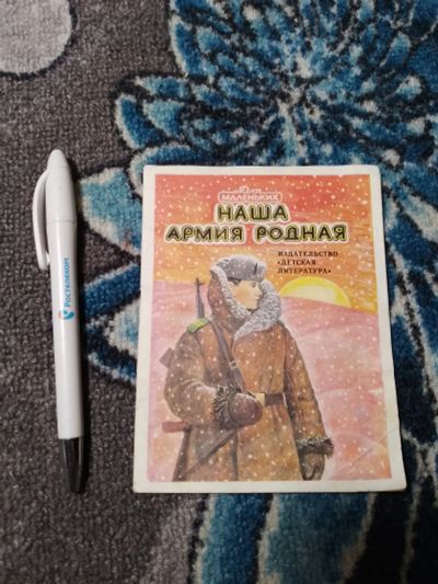 Лот: 22937724. Фото: 1. Наша армия родная Стихи о советской... Художественная для детей