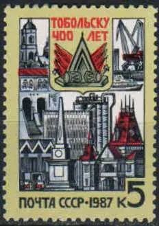 Лот: 21333703. Фото: 1. 1987, июнь. 400-летие Тобольска... Марки
