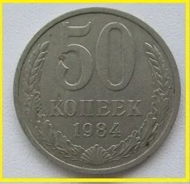 Лот: 18840952. Фото: 1. СССР 50 копеек 1984, с рубля. Россия и СССР 1917-1991 года
