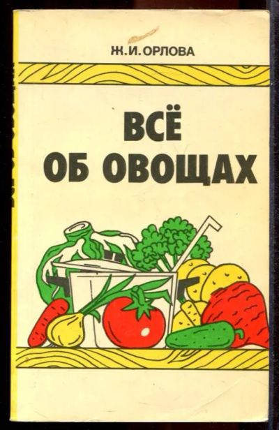 Лот: 23431434. Фото: 1. Все об овощах. Сад, огород, цветы