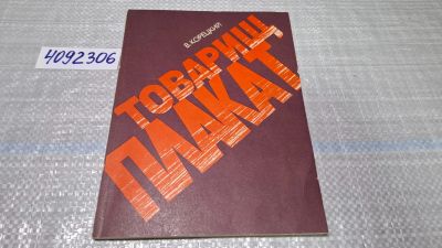 Лот: 24848467. Фото: 1. оз....(4092306) Товарищ плакат... Изобразительное искусство