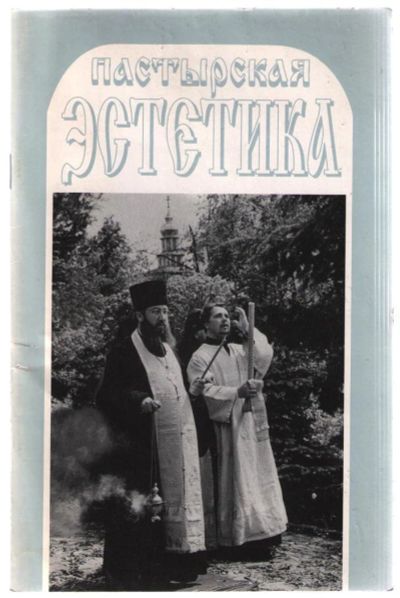 Лот: 10840650. Фото: 1. Остапов Алексий, протоиерей. Пастырская... Религия, оккультизм, эзотерика