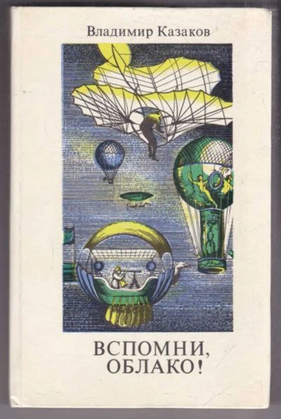Лот: 23438511. Фото: 1. Вспомни, облако! | Рассказы о... Другое (наука и техника)