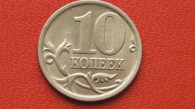 Лот: 7269369. Фото: 1. 10 копеек 2004 года с-п. Россия после 1991 года
