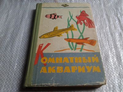 Лот: 5747091. Фото: 1. Комнатный аквариум, Максим Пешков... Домашние животные