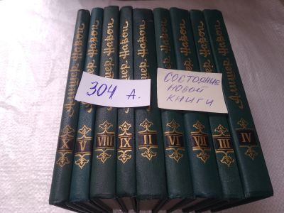 Лот: 13238394. Фото: 1. Алишер Навои, Сочиения в 10 томах... Художественная