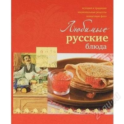 Лот: 2110069. Фото: 1. новая кулинарная книга Любимые... Кулинария