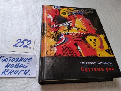 Лот: 17720418. Фото: 1. оз...(16..06) Крыщук Н. Кругами... Художественная