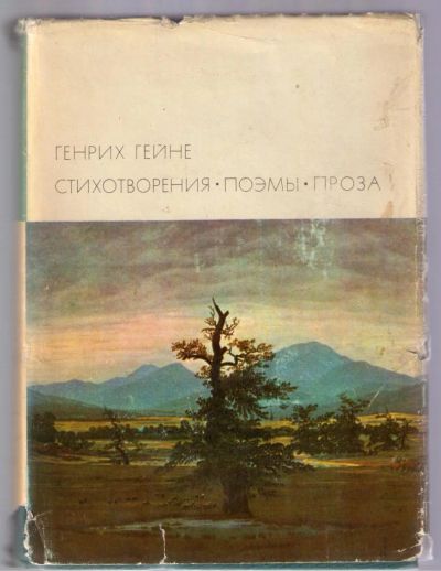 Лот: 5105914. Фото: 1. Гейне Генрих. Стихотворения. Поэмы... Художественная