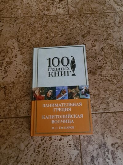 Лот: 17948633. Фото: 1. Книга. М.Л. Гаспаров. Занимательная... Художественная