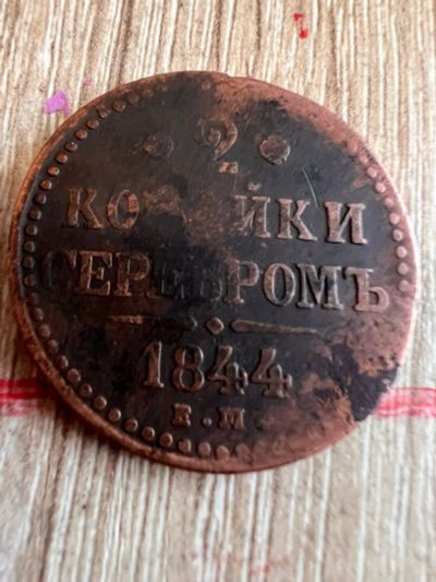 Лот: 19936840. Фото: 1. 2 копейки 1844. Россия до 1917 года