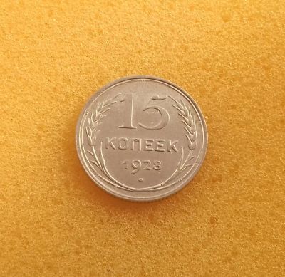 Лот: 12313087. Фото: 1. 15 копеек 1928 года. Серебро... Россия и СССР 1917-1991 года