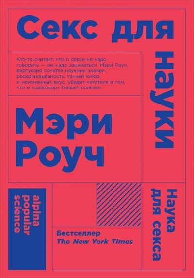 Лот: 12008501. Фото: 1. Мэри Роуч "Секс для науки. Наука... Другое (литература, книги)