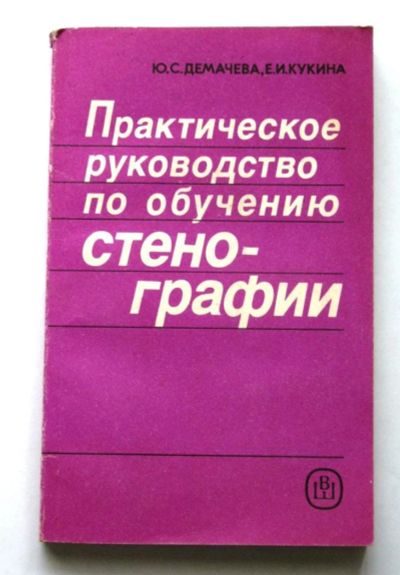 Лот: 10004971. Фото: 1. Практическое руководство по обучению... Самоучители