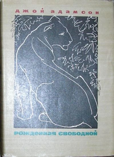 Лот: 19839061. Фото: 1. Рожденная свободной. Джой Адамсон... Художественная