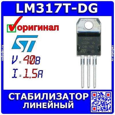 Лот: 24390571. Фото: 1. LM317T-DG - регулируемый линейный... Микросхемы
