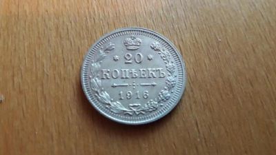 Лот: 17414500. Фото: 1. 20 копеек 1916. Россия до 1917 года