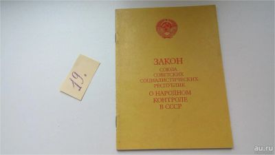 Лот: 8410671. Фото: 1. Закон Союза Советских социалистических... Юриспруденция