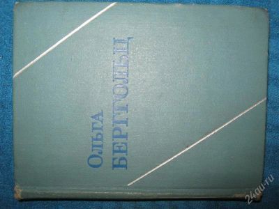 Лот: 1251264. Фото: 1. Ольга Берггольц собрание сочинений. Художественная