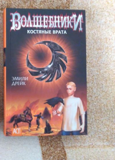 Лот: 6667793. Фото: 1. Эмили Дрейк «Волшебники. Костяные... Книги для родителей