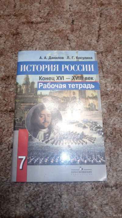 Лот: 15761786. Фото: 1. Рабочая тетрадь по Истории России... Для школы