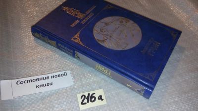 Лот: 7764852. Фото: 1. Александр Грин Алые паруса. Блистающий... Художественная