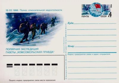 Лот: 19610080. Фото: 1. ПК с ОМ СССР 86-160. Полярная... Марки